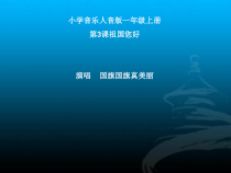 音乐【人音版】一年级上册《演唱 国旗国旗真美丽》PPT课件2