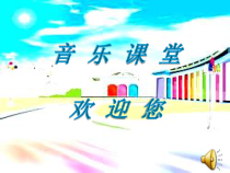 音乐【人音版】一年级上册《演唱 快乐的小笛子》PPT课件2