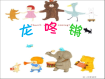 音乐【人音版】一年级上册《演唱 龙咚锵》PPT课件5