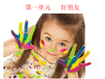 音乐【人音版】一年级上册《演唱 你的名字叫什么》PPT课件6