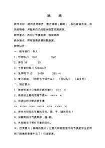 音乐【人音版】一年级上册《演唱 跳绳》教学设计1