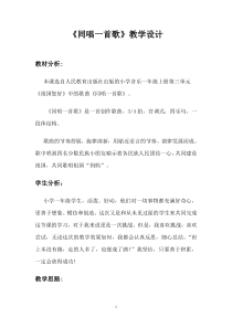 音乐【人音版】一年级上册《演唱 同唱一首歌》教学设计13
