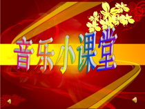 音乐【人音版】一年级上册《演唱 龙咚锵》PPT课件4
