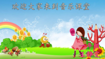 音乐【人音版】一年级上册《演唱 小青蛙找家》PPT课件1