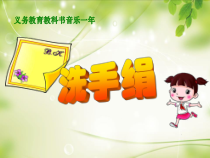 音乐【人音版】一年级上册《演唱 洗手绢》PPT课件6