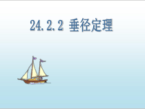 《垂径定理》PPT课件3-九年级下册数学沪科版