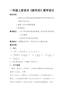 音乐【人音版】一年级上册《演唱 新年好》教学设计13