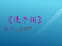 音乐【人音版】一年级上册《知识与技能 X-》PPT课件7