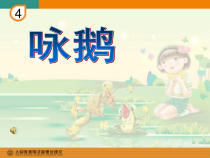 音乐【人音版】一年级上册《演唱 咏鹅》PPT课件1