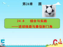 《24.8 综合与实践 进球线路与最佳射门角》PPT课件2-九年级下册数学沪科版