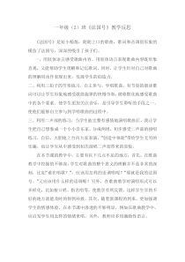 音乐【人音版】一年级上册《演唱 法国号》教学反思6