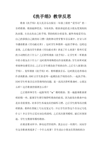 音乐【人音版】一年级上册《演唱 洗手绢》教学反思7