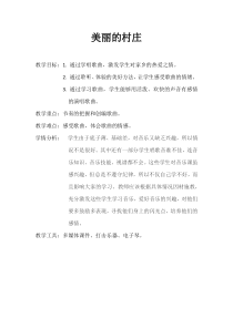 音乐【人音版】一年级上册《演唱 小青蛙找家》美丽的村庄教学设计5