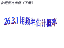 《26.3 用频率估计概率》PPT课件4-九年级下册数学沪科版