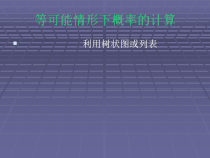 《利用树状图、图表法求概率》PPT课件2-九年级下册数学沪科版