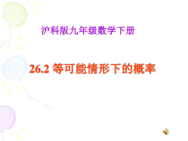 《利用树状图、图表法求概率》PPT课件3-九年级下册数学沪科版