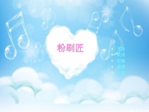 音乐【人音版】一年级下册《粉刷匠》PPT课件8