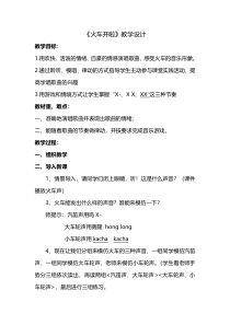 音乐【人音版】一年级下册《火车开啦》教学设计(2