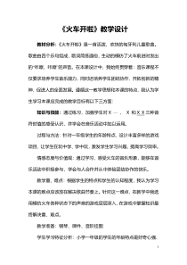 音乐【人音版】一年级下册《火车开啦》教学设计3