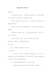 音乐【人音版】一年级下册《可爱的小象》教学设计2