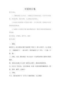 音乐【人音版】一年级下册《可爱的小象》教学设计3