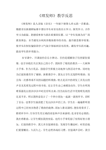 音乐【人音版】一年级下册《理发师》教学反思6