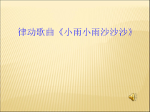 音乐【人音版】一年级下册《两只小象》PPT课件2