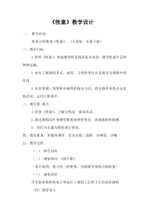 音乐【人音版】一年级下册《牧童》教学设计1