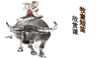 音乐【人音版】一年级下册《牧童短笛》PPT课件1