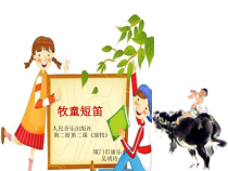 音乐【人音版】一年级下册《牧童短笛》PPT课件2
