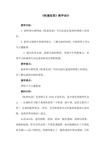 音乐【人音版】一年级下册《牧童短笛》教学设计2