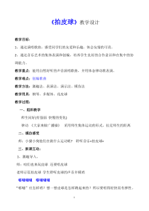 音乐【人音版】一年级下册《拍皮球》教学设计3