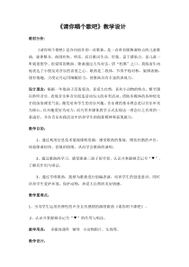 音乐【人音版】一年级下册《请你唱个歌吧》教学设计1