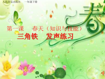 音乐【人音版】一年级下册《三角铁 发声练习》PPT课件1