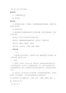 音乐【人音版】一年级下册《三角铁 发声练习》教学设计1