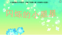 音乐【人音版】一年级下册《闪烁的小星星》PPT课件8