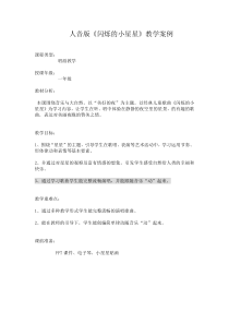音乐【人音版】一年级下册《闪烁的小星星》教学设计7