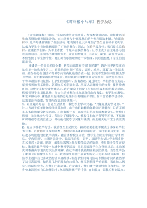 音乐【人音版】一年级下册《时间像小马车》教学反思5