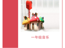 音乐【人音版】一年级下册《可爱的小象》PPT课件3