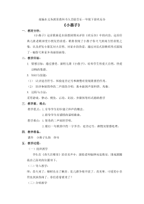 音乐【人音版】一年级下册《小燕子》教学设计1