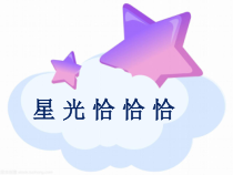 音乐【人音版】一年级下册《星光恰恰恰》PPT课件5