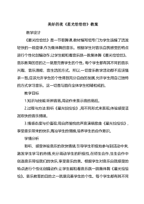 音乐【人音版】一年级下册《星光恰恰恰》教学设计3