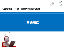音乐【人音版】一年级下册《音的高低》PPT课件4