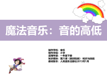 音乐【人音版】一年级下册《音的高低》PPT课件(5