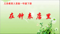 音乐【人音版】一年级下册《在钟表店里》PPT课件5