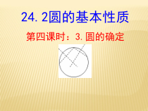 《圆的确定》PPT课件1-九年级下册数学沪科版