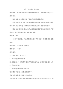音乐【人音版】一年级下册《竹子冒尖尖》教学设计1