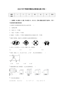 2023年中考数学模拟试卷强化练习卷一（含答案）