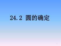 《圆的确定》PPT课件2-九年级下册数学沪科版