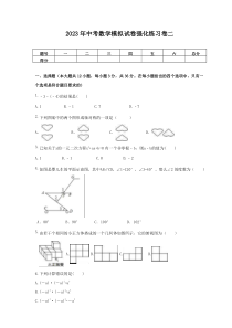 2023年中考数学模拟试卷强化练习卷二（含答案）